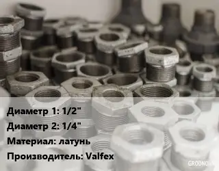 Футорка 1/2"х1/4" латунь Valfeх